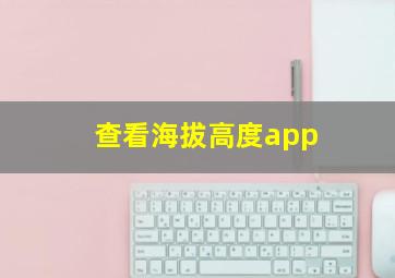 查看海拔高度app