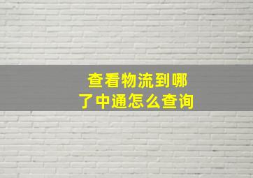 查看物流到哪了中通怎么查询