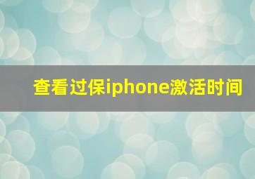 查看过保iphone激活时间