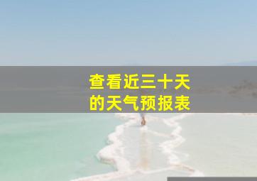 查看近三十天的天气预报表