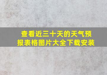 查看近三十天的天气预报表格图片大全下载安装