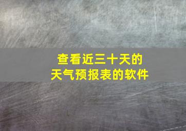 查看近三十天的天气预报表的软件