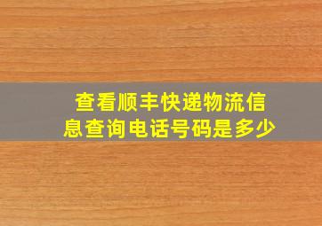 查看顺丰快递物流信息查询电话号码是多少