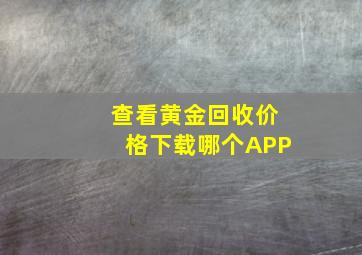 查看黄金回收价格下载哪个APP