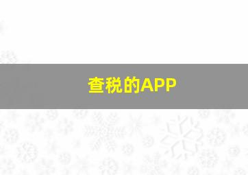 查税的APP