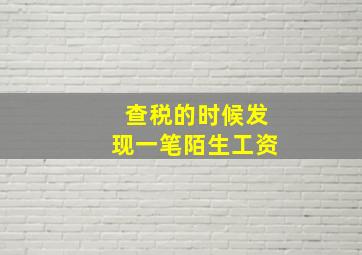 查税的时候发现一笔陌生工资