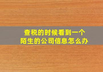 查税的时候看到一个陌生的公司信息怎么办