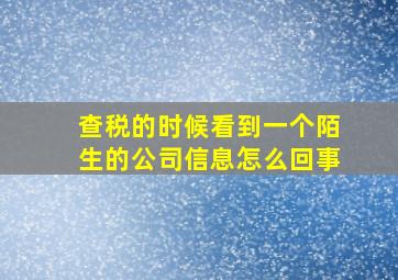 查税的时候看到一个陌生的公司信息怎么回事