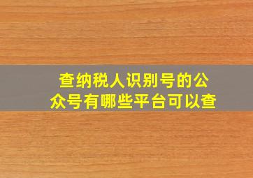 查纳税人识别号的公众号有哪些平台可以查