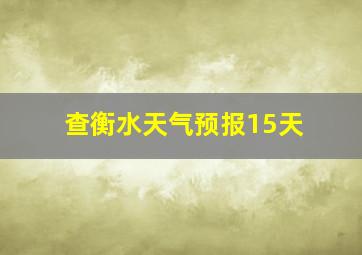 查衡水天气预报15天