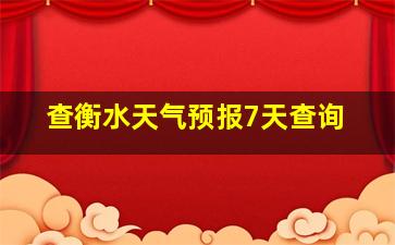 查衡水天气预报7天查询