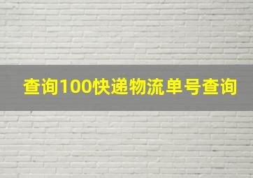 查询100快递物流单号查询