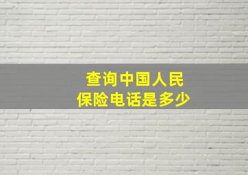 查询中国人民保险电话是多少