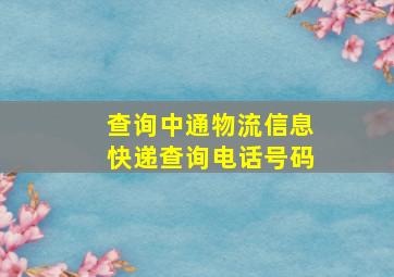 查询中通物流信息快递查询电话号码