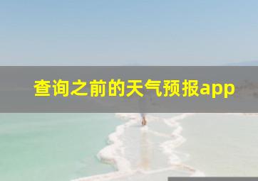 查询之前的天气预报app