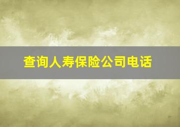 查询人寿保险公司电话