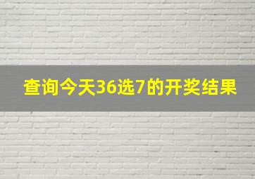 查询今天36选7的开奖结果