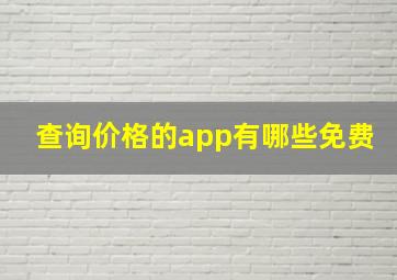 查询价格的app有哪些免费