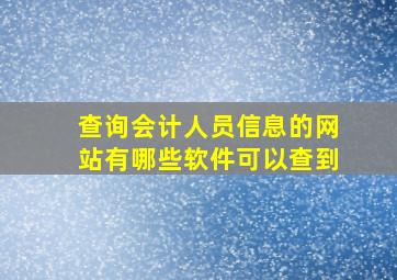 查询会计人员信息的网站有哪些软件可以查到