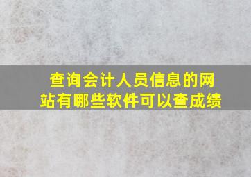 查询会计人员信息的网站有哪些软件可以查成绩