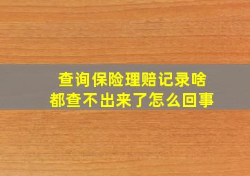 查询保险理赔记录啥都查不出来了怎么回事