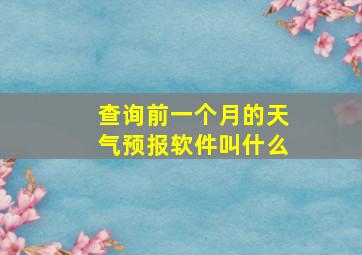 查询前一个月的天气预报软件叫什么