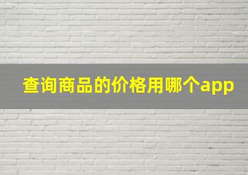 查询商品的价格用哪个app