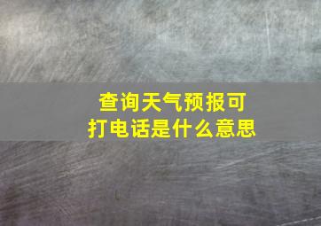 查询天气预报可打电话是什么意思