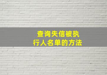 查询失信被执行人名单的方法