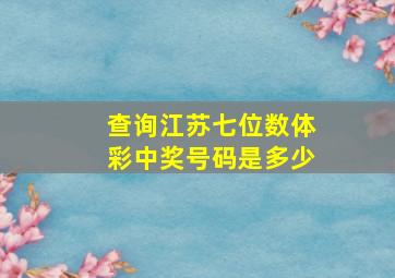 查询江苏七位数体彩中奖号码是多少