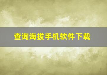 查询海拔手机软件下载