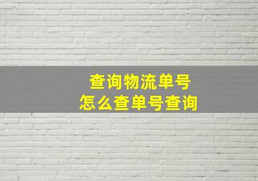 查询物流单号怎么查单号查询