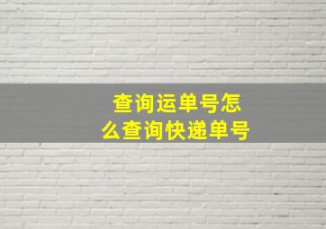 查询运单号怎么查询快递单号