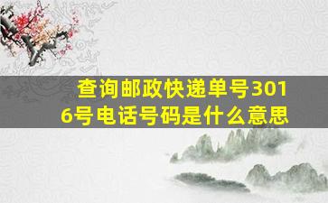 查询邮政快递单号3016号电话号码是什么意思