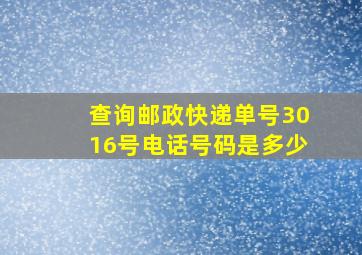 查询邮政快递单号3016号电话号码是多少