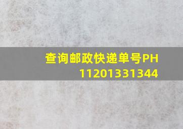 查询邮政快递单号PH11201331344