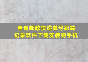 查询邮政快递单号跟踪记录软件下载安装到手机