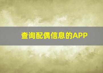 查询配偶信息的APP