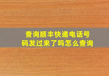 查询顺丰快递电话号码发过来了吗怎么查询