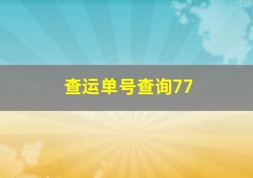 查运单号查询77