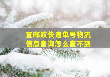 查邮政快递单号物流信息查询怎么查不到