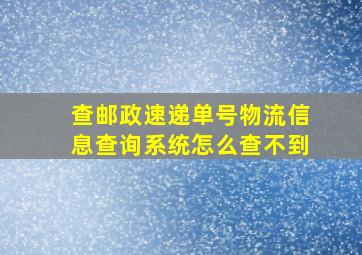 查邮政速递单号物流信息查询系统怎么查不到