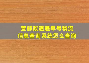 查邮政速递单号物流信息查询系统怎么查询