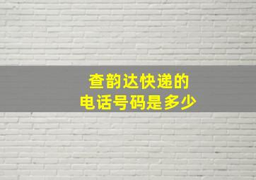 查韵达快递的电话号码是多少