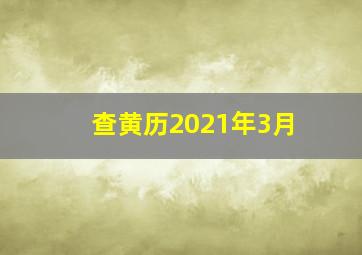 查黄历2021年3月