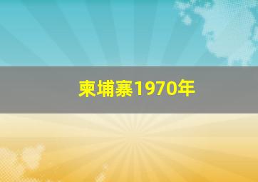 柬埔寨1970年