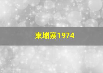 柬埔寨1974