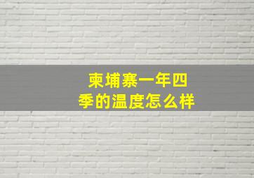 柬埔寨一年四季的温度怎么样