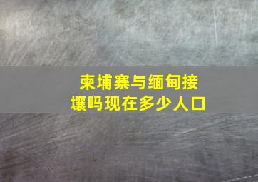 柬埔寨与缅甸接壤吗现在多少人口