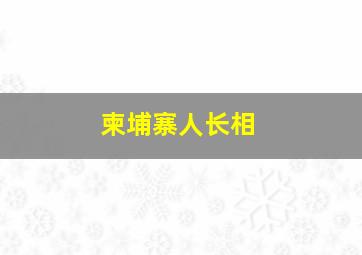 柬埔寨人长相